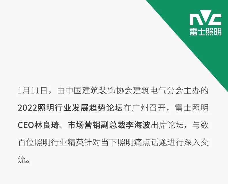 提升光的价值，2022雷士照明释放新基调