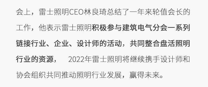 提升光的价值，2022雷士照明释放新基调