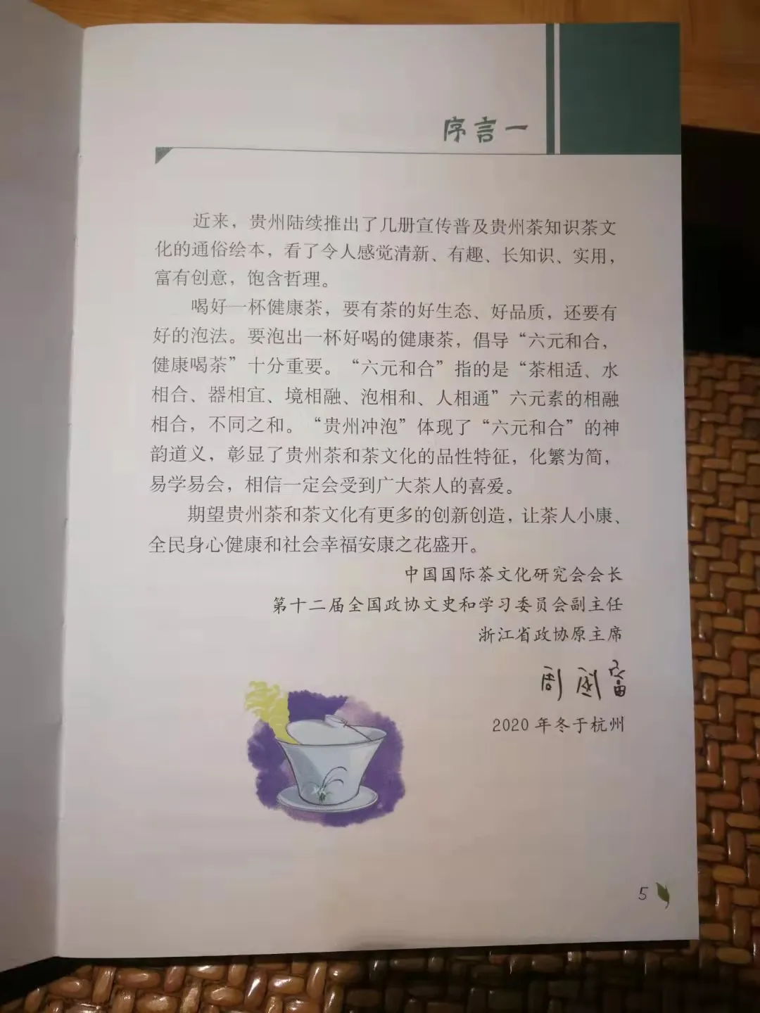 第十二届全国政协文史和学习委员会副主任周国富为《贵州冲泡绘本》作序的导向意义