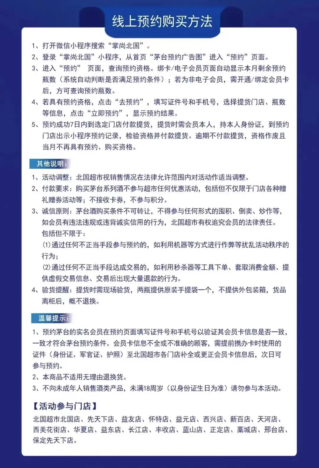 茅台预约丨北国超市2月份飞天茅台活动！