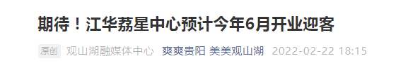 「品牌地产」贵阳首家Luxury Mall 江华荔星中心预计6月开业