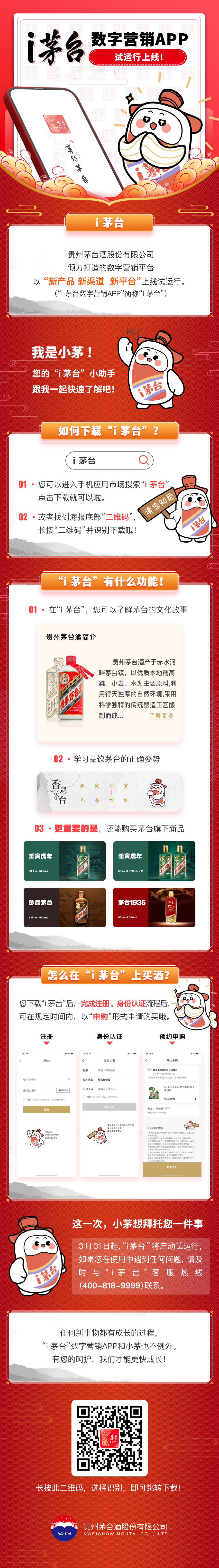 「一图带您走进“i茅台”」“i茅台数字营销APP”3月31日上线试运行