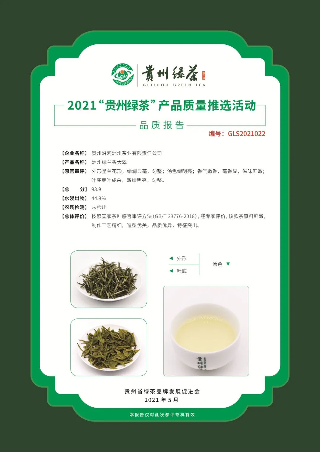 2022年度“贵州绿茶”产品质量评价活动正式启动！