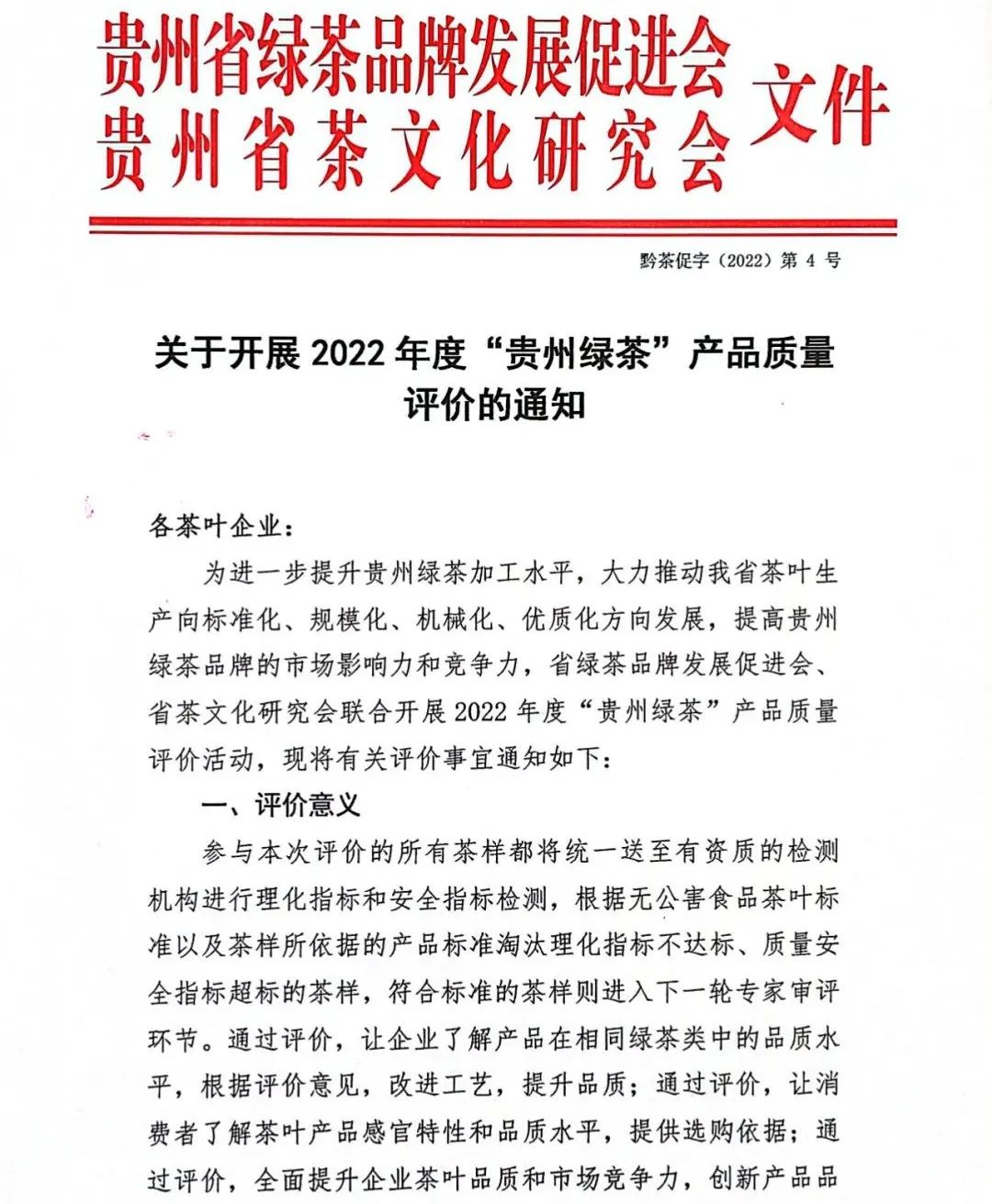 2022年度“贵州绿茶”产品质量评价活动正式启动！