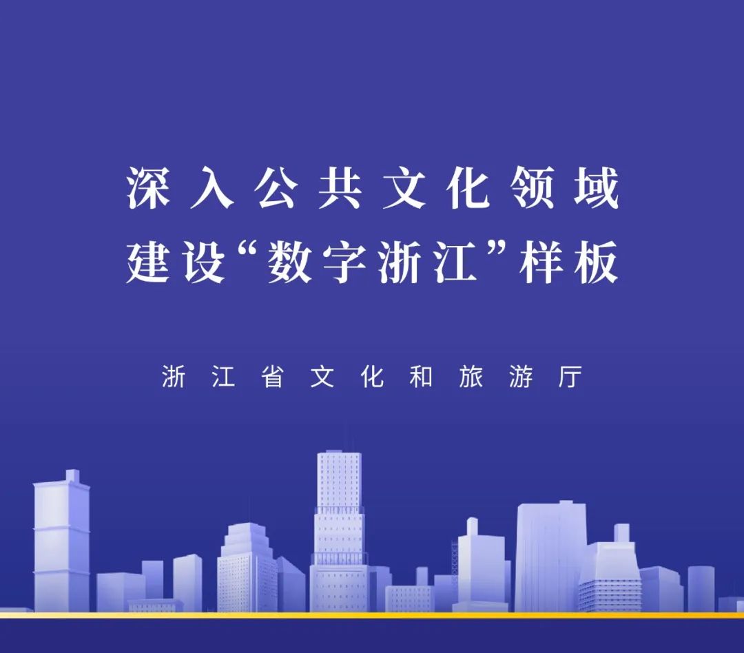 浙江起草的全国首个公共美术馆数字化地方标准，实施100天！