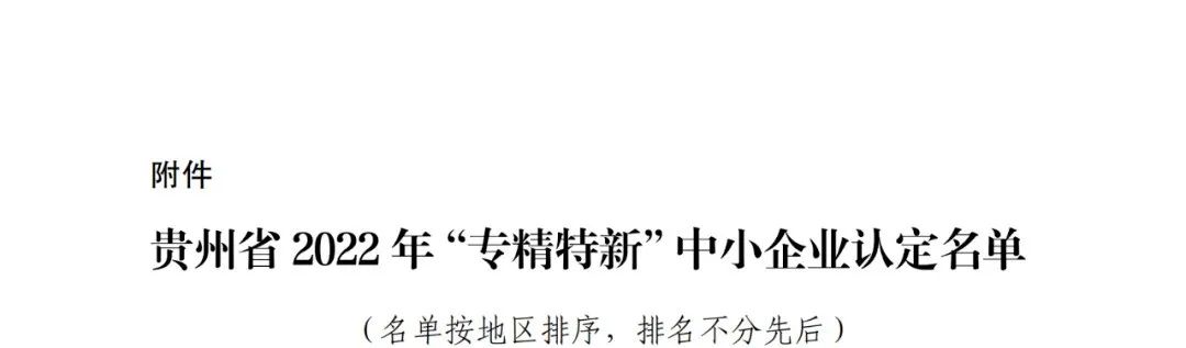 贵州省公布2022年“专精特新”中小企业认定名单 14家茶企榜上有名