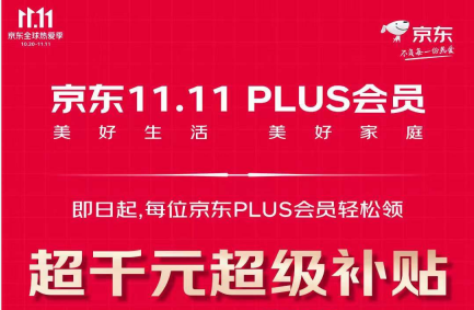 京东11.11今晚8点开启  PLUS会员可领超千元超级补贴 SK-II等大牌惊喜5折抢