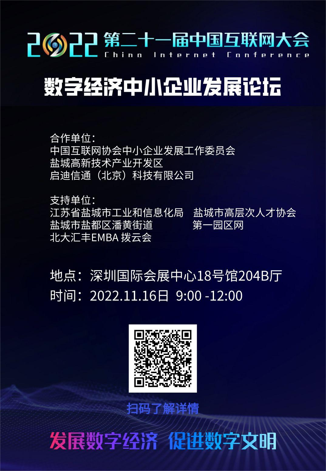 2022中国互联网大会 | 精彩预告：数字经济中小企业发展论坛即将召开