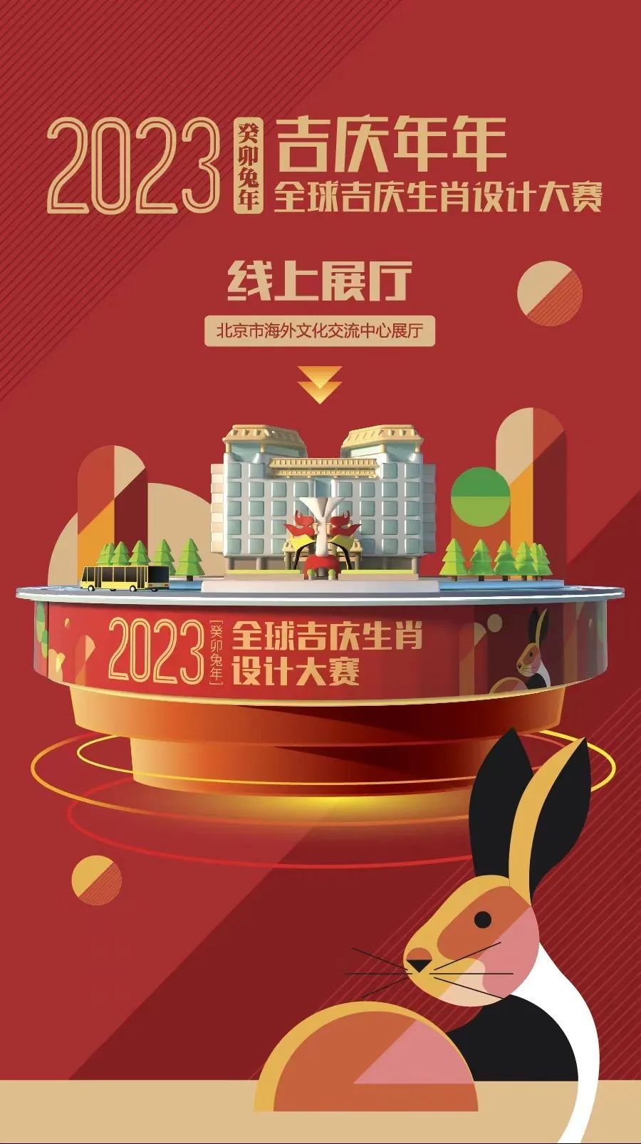 “吉庆年年——2023全球吉庆生肖设计大赛邀请展（癸卯兔年）”开展啦！生肖设计盛宴等你来！