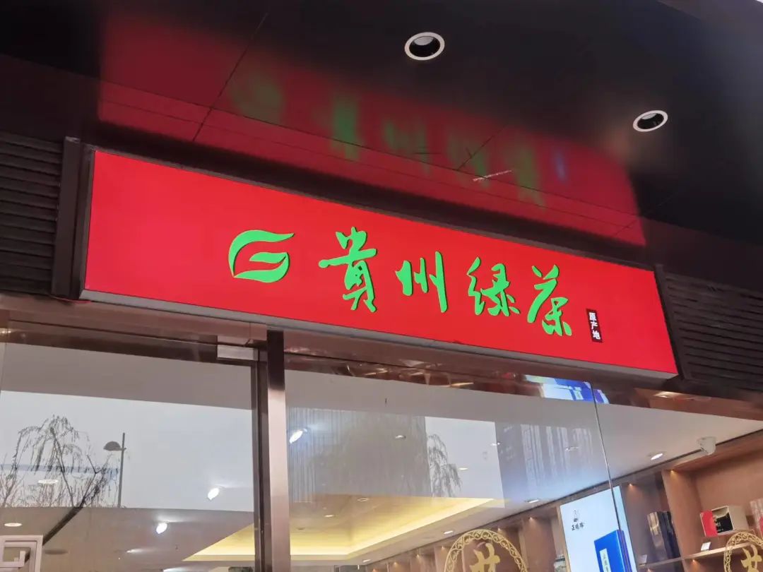 “贵州绿茶”专卖店又添新成员