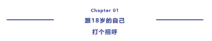 青春·榜Young | 任职腾讯优秀师兄对话18岁的自己，在成长过程中遇见更好的自己！