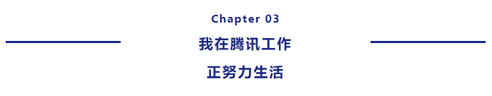 青春·榜Young | 任职腾讯优秀师兄对话18岁的自己，在成长过程中遇见更好的自己！