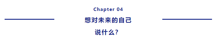 青春·榜Young | 任职腾讯优秀师兄对话18岁的自己，在成长过程中遇见更好的自己！