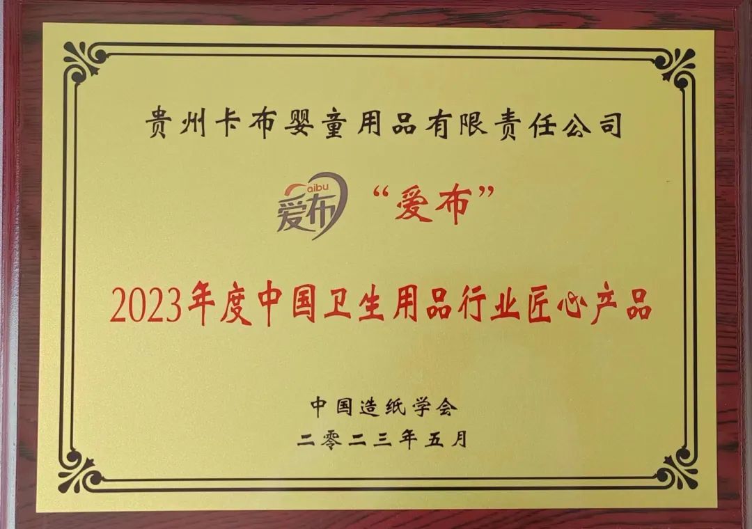 卡布入选2023年中国生活用纸和卫生用品行业“匠心产品”榜单