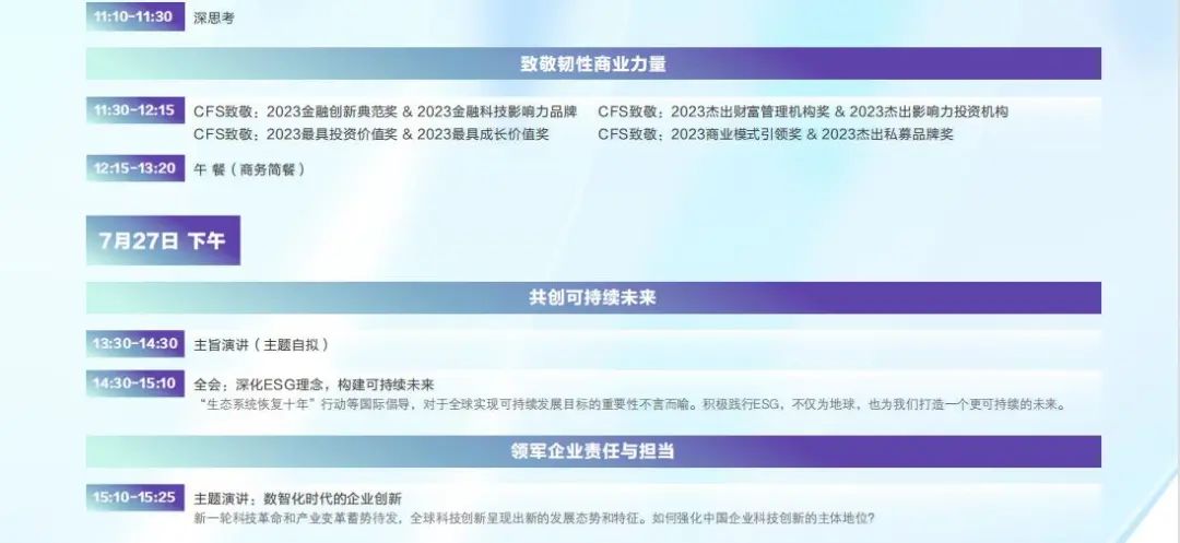 CFS2023第十二届财经峰会于7月26-27日北京举行 九牧集团确认参会