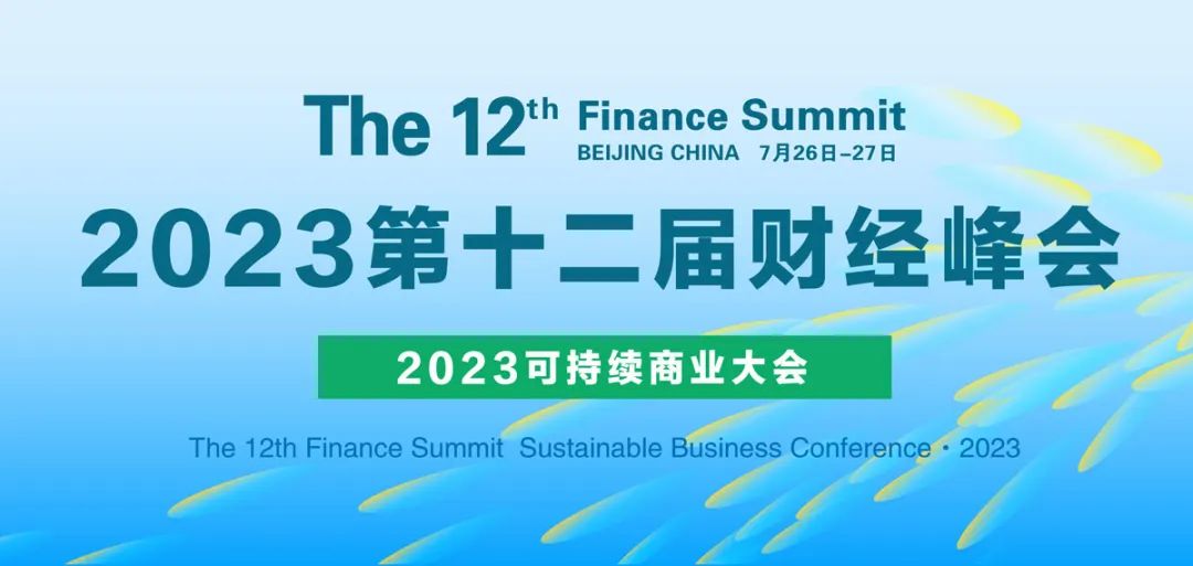 CFS2023第十二届财经峰会于7月26-27日北京举行 德力西电气确认参会