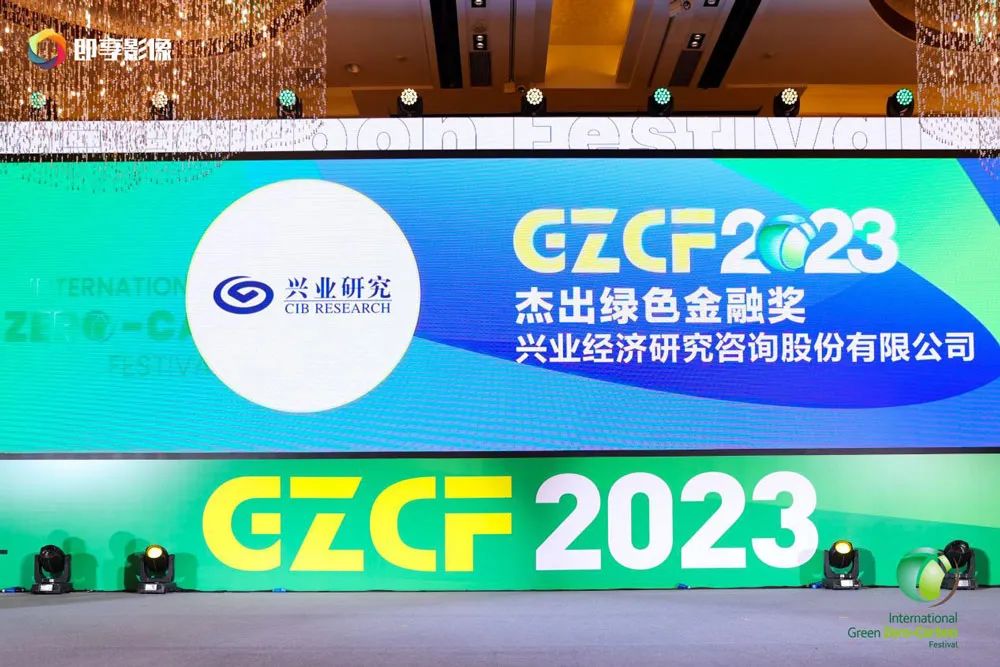 为绿色低碳破题开路！兴业研究公司斩获“2023杰出绿色金融奖”