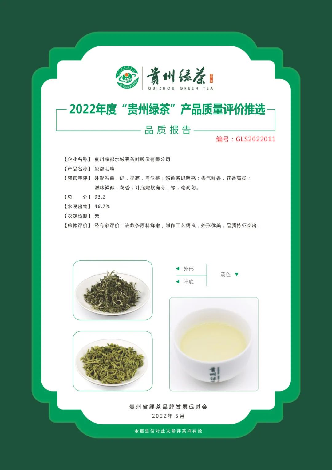 2023年“贵州绿茶”产品质量推选评价审评会在贵阳举行