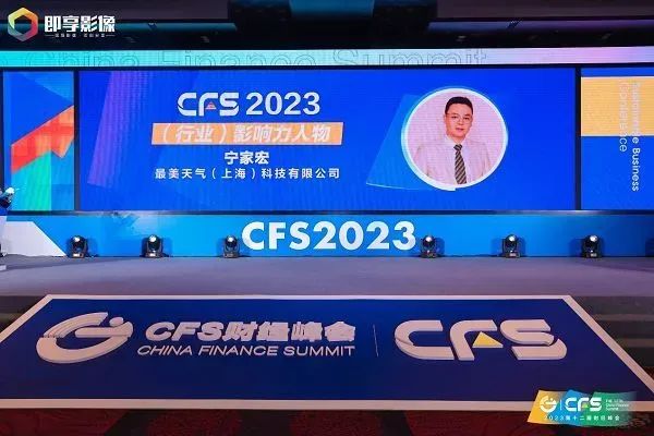 最美天气荣获CFS财经峰会“2023数字化创新引领奖”