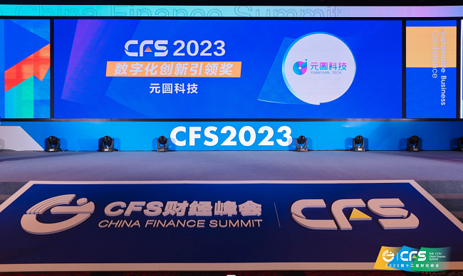 元圆科技获CFS第十二届财经峰会数字化创新引领奖