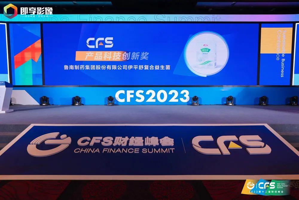 以科技为先导！鲁南制药荣获CFS“2023产品科技创新奖”