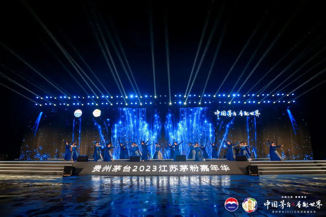 贵州茅台2023江苏茅粉嘉年华举行