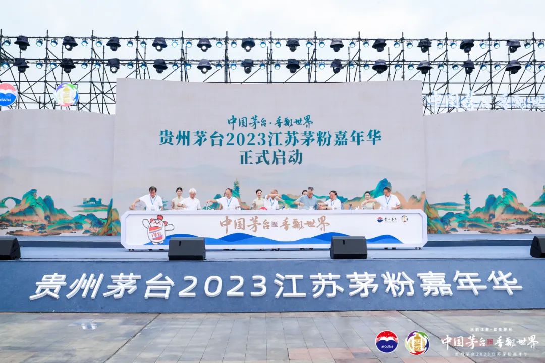 贵州茅台2023江苏茅粉嘉年华举行