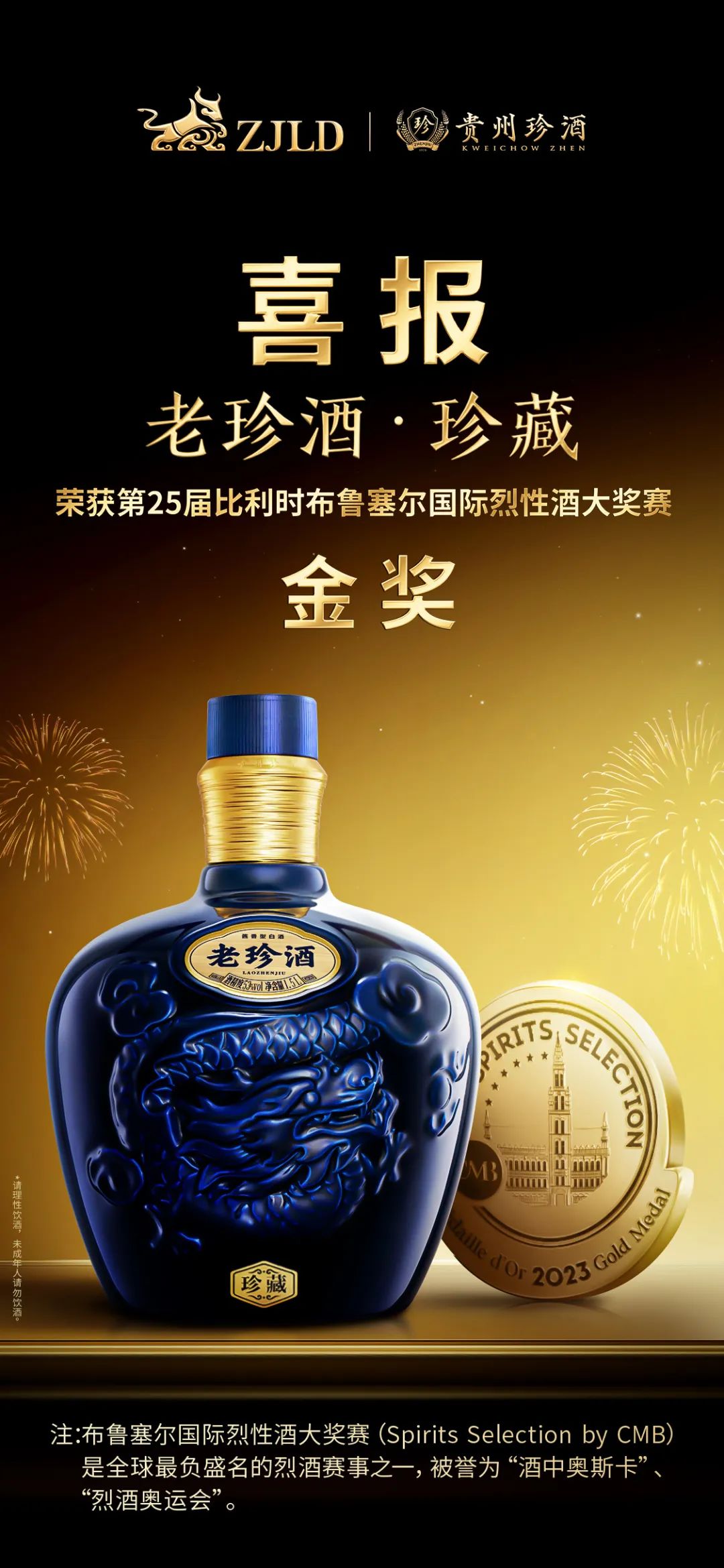 9年16金！贵州珍酒再获比利时布鲁塞尔国际烈性酒大奖赛两金