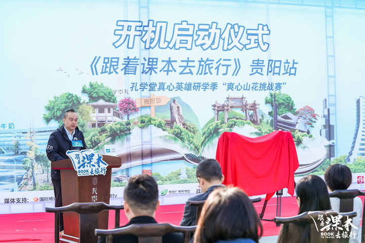 《跟着课本去旅行》贵阳站·孔学堂真心英雄研学季——爽心山花挑战赛开机仪式举行