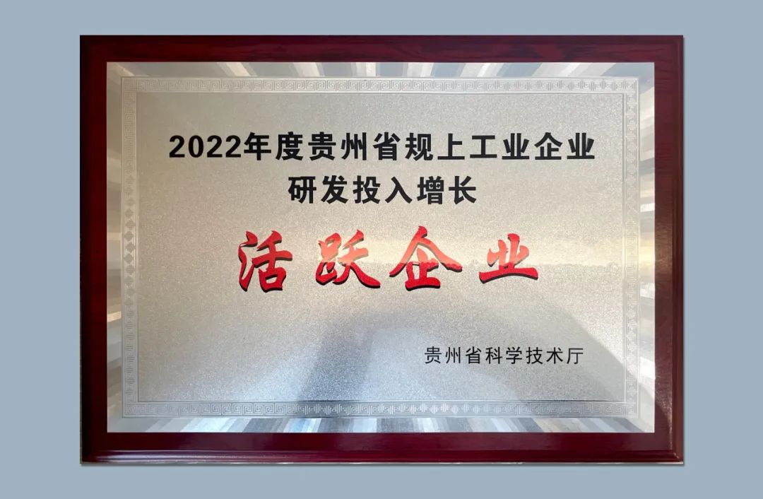 卡布荣获2022年度贵州省规上工业企业研发投入增长“活跃企业”称号