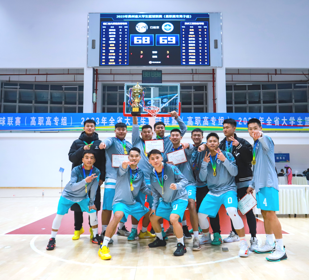 2023年全省大学生篮球联赛（高职高专组） 举行 贵工商学子勇夺男子组冠军