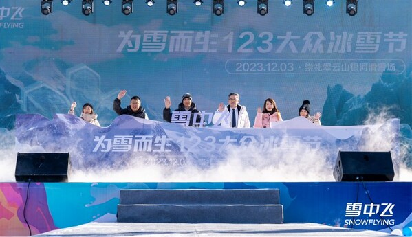 雪中飞举办"为雪而生"123大众冰雪节 与社会各界共推冰雪惠民计划