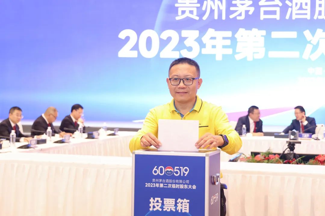 贵州茅台召开2023年第二次临时股东大会