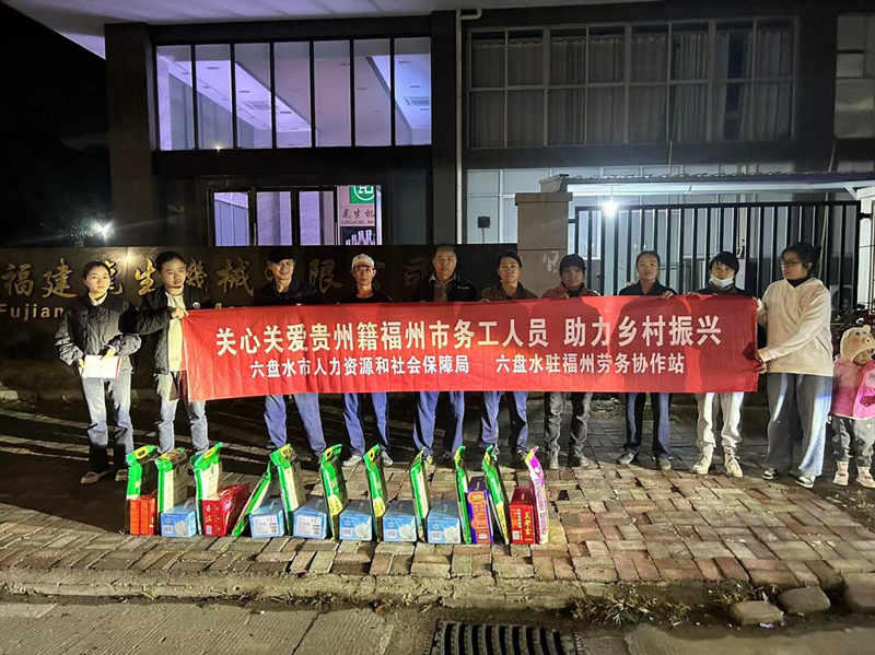 六盘水市人资社保局联合驻省外劳务协作站开展走访慰问活动