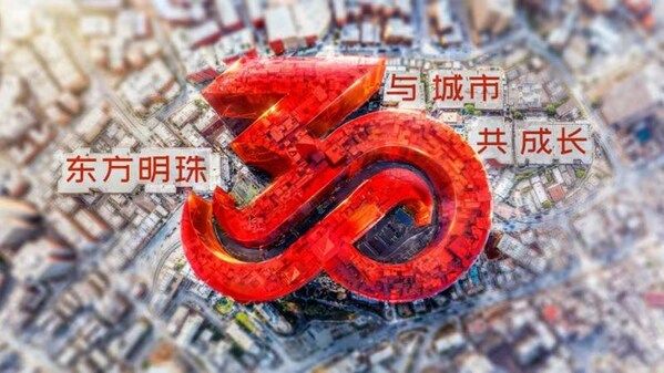 东方明珠上市三十周年：以"创"驱动 与城市共成长