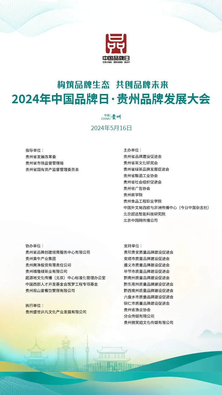 贵州品牌发展大会将于5月16日至17日在贵阳举行