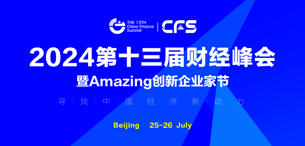 CFS第十三届财经峰会7月北京举办 候选品牌：现代牧业