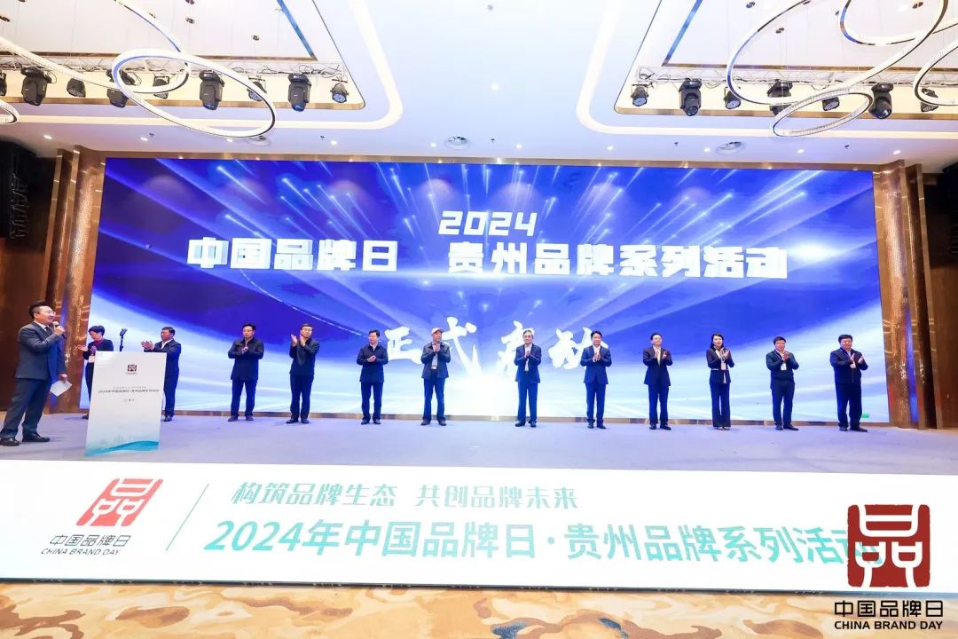 汇聚品牌力量 共创品牌未来丨2024年中国品牌日·贵州品牌大会及系列活动在贵阳启动