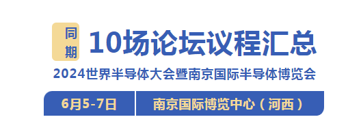 倒计时2天 | 同期10场论坛议程汇总！(附参会名单)，6月5-7日，南京国际博览中心(河西)见！