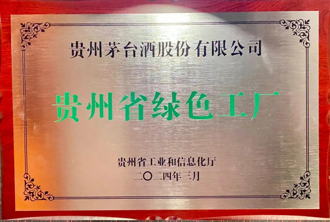 贵州茅台酒股份有限公司获国家及省级“绿色工厂”称号