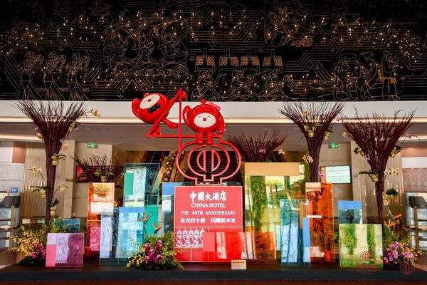  "星光四十载 闪耀新未来" —— 中国大酒店四十周年庆