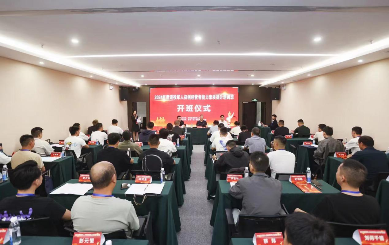 贵州省退役军人初创经营者能力素质提升培训班开班