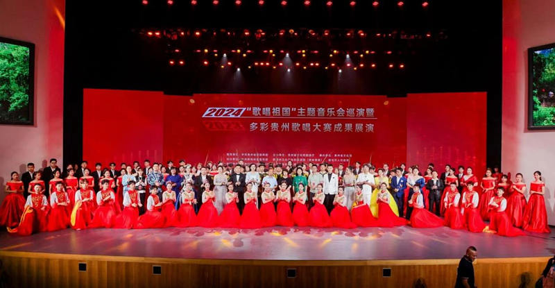 2024“歌唱祖国”主题音乐会巡演暨2023多彩贵州歌唱大赛成果展演走进黔南