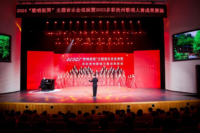 2024“歌唱祖国”主题音乐会巡演暨2023多彩贵州歌唱大赛成果展演走进黔南