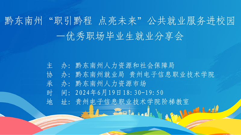 黔东南州“职引黔程 点亮未来”就业分享会（第二场）走进贵州电子信息职业技术学院