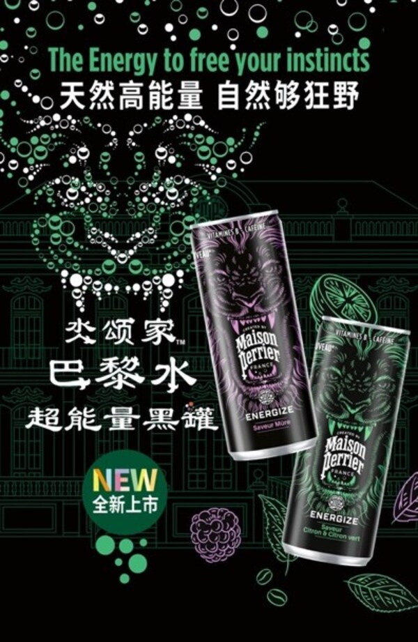 Maison Perrier氼颂家巴黎水全新上市