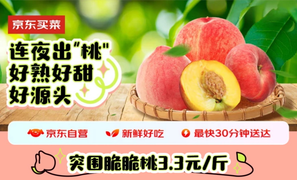 京东买菜汇集“桃子家族”，水蜜桃、油桃、蟠桃等你来尝鲜！