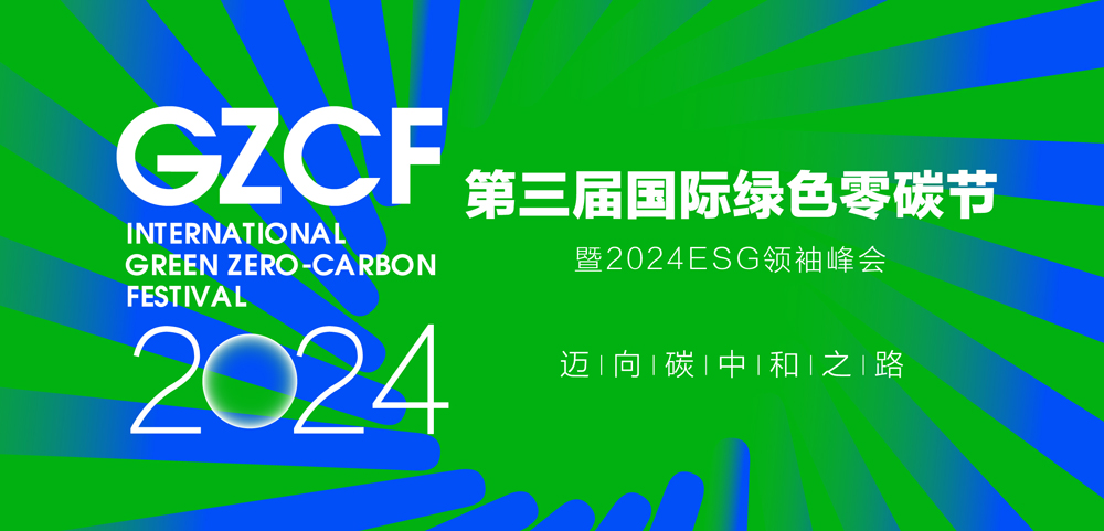 爱旭股份，确认参会 | 2024第三届国际绿色零碳节暨2024 ESG领袖峰会
