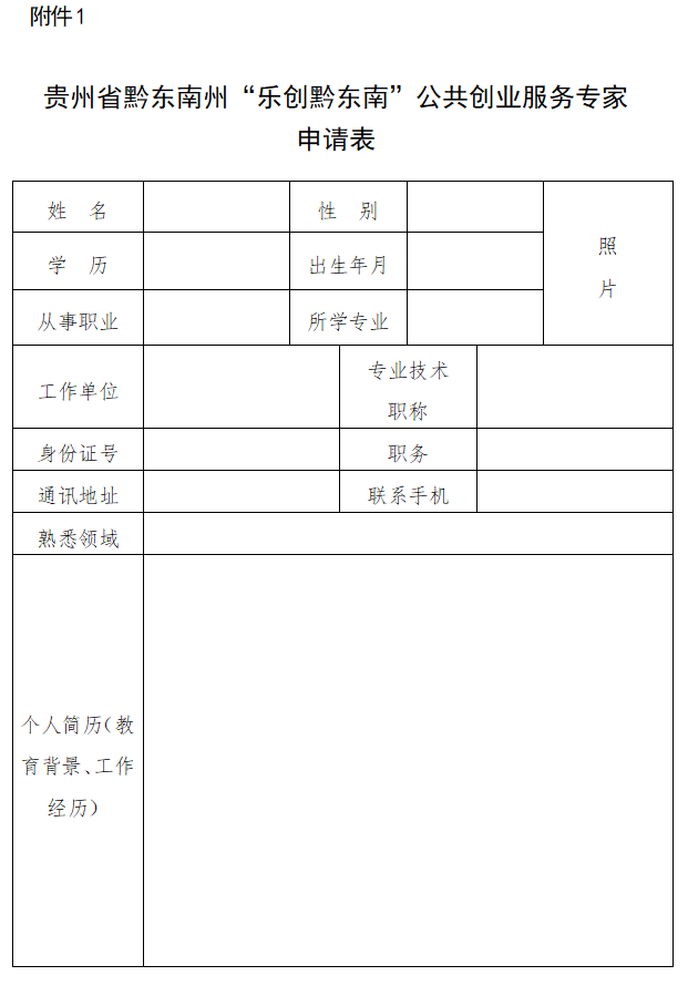 关于公开征集选聘2024年“乐创黔东南”专家库公共创业服务专家的公告