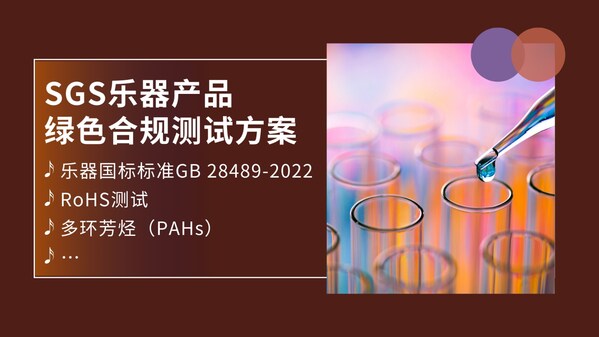 乐器新国标生效 雅马哈（YAMAHA）首批通过SGS合规测试